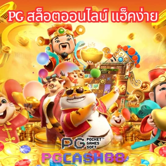 pg slot ทางเข้า มือถือ